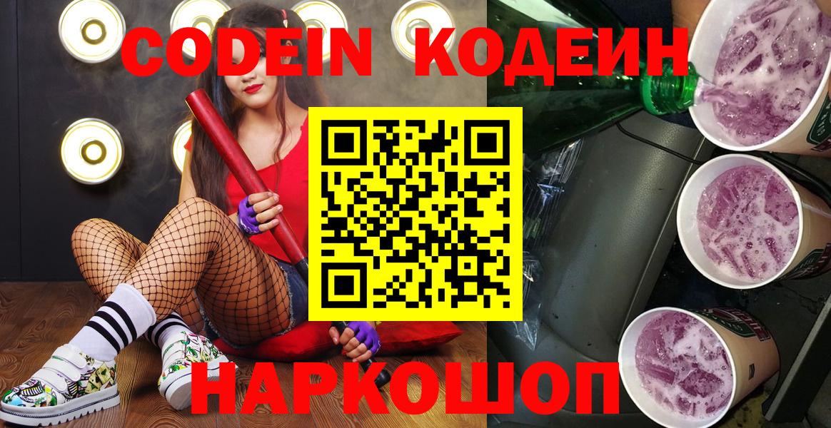 Codein напиток Lean (лин) Черняховск